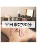 【平日限定】アロマリンパトリートメント90分  ¥10,800⇒¥9,900