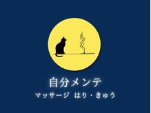 自分メンテ