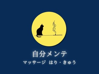 自分メンテ