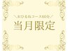 ☆当月限定☆おひるねコース60分¥7,980