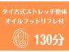 オイルフット(膝下～足裏)付タイ古式ストレッチ整体 130分¥18400→¥12980