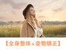 【ぽっこりお腹・出っ尻解消☆】全身整体+姿勢矯正60分13000円→7000円