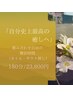 自分史上最高の癒し 組み合わせ自由の贅沢時間 | 180分 | 23800円