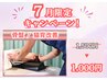 7月限定/残2名【猫背・O脚で崩れた体型に】姿勢&美脚ケア★1,500円→1,000円