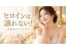【ブライダル】ヒロインは譲れない!アニバーサリーのためのプレケア 50分