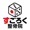 すごろく整骨院のお店ロゴ