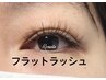 【ご新規様限定価格】軽い付け心地フラットラッシュ◆140本￥8000→￥7500