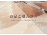 商品ご購入希望の方専用ご予約クーポン