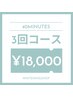 【お試し3回コース★】ホワイトニング40分照射×3回来店 ￥18,000