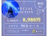 【初回限定 ¥1,000 OFF！】ドライヘッドスパ90分コース¥9,980→¥8,980！