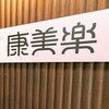 康美楽のお店ロゴ