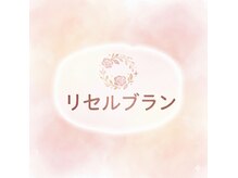リセルブラン