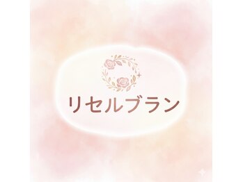 リセルブラン