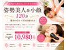 【初回限定】姿勢美人&小顔120分コース ★13680円→10980円