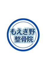 もえぎ野整骨院【整体・鍼灸・美容ばり・産後矯正・骨格矯正】 村井