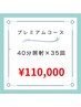 【プレミアムコース】美白セルフホワイトニング40分照射(35回来店) ¥110000