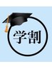 学生様 限定★ずぅ～っと学割♪【フェイシャルケア¥5.000→¥.3.000】