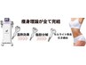 【痩身理論完結コース】気になる1部位集中痩身！　¥5000