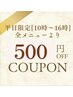 平日10時～16時　＊全メニューより＊　お得な500円引きクーポンです！