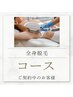 【コース】脱毛コースご契約中のお客様