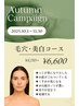 『秋のフェイシャルキャンペーン』毛穴美白コース 6600円