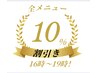 【16時～19時限定！】全メニュー10％引き！※【メニューを追加】から予約