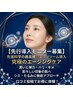 【先行モニター】先進科学の最高峰☆エクソソーム導入で潤い弾力肌
