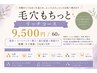 【3名限定】毛穴もちっとリッチコース（カウンセリング込）