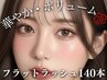 【4週以内】最高級フラットラッシュ マツエク上140本+高級コーティング