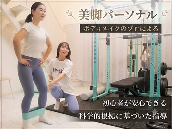 アップデート 名古屋栄店(UP date)の写真/美脚への近道は機能解剖学にあり！初心者の女性も通えるサロン◎骨格に合ったトレーニング方法を伝授！