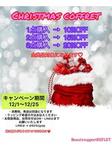 ルフレ(REFLET)/お買得！！クリスマスコフレ♪