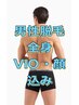 男性◆全身脱毛(VIO・顔込み)1回￥32,800→￥22,800