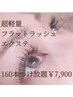 《超軽量》フラットラッシュまつげエクステ160本まで付け放題¥7,900