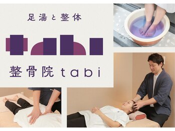 整骨院タビ(tabi)