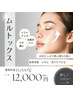【乾燥肌】ウルツヤ水光ムルトックス(芸能人ピール)¥15,000→¥12,000