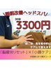 【小顔矯正】睡眠改善ヘッドスパ30分¥3300