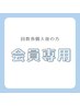 【会員様専用】回数券をお持ちの方　※口コミ投稿で照射時間延長♪