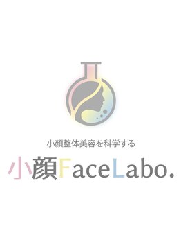 小顔フェイスラボ 春日井店(小顔 Face Labo.)/\小顔整体美容を科学する/
