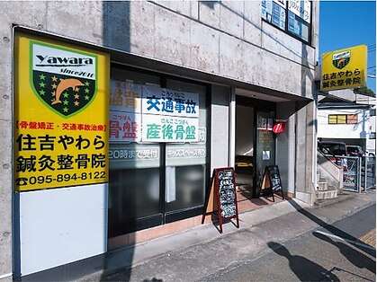 住吉やわら鍼灸整骨院 整体院の写真