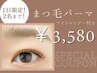 【1日限定2名まで!】まつ毛パーマ¥3580*アイシャンプー付き*口コミ必須