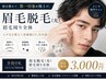 眉脱毛(光)|清潔感・印象UP