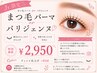 Jrアイリスト限定【まつ毛パーマorパリジェンヌラッシュ】アイシャンプー付き