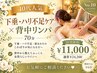 【背中・ハミ肉リセット！】バストケアしながら背中美人も叶える　￥24,200→
