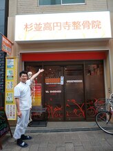 杉並高円寺整骨院/駅の近く