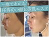 ★1日1組限定★【二重あご/たるみ改善】Eminy式小顔リフト120分