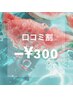 口コミ割引-300円