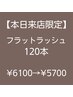 【8月21日来店限定】　フラットラッシュ　　上１２０本　　￥6100→　￥5700