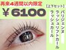 [4週間以内]パリジェンヌ・次世代パーマ【上・下セット】￥6100