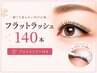 【期間限定】フラットラッシュ140本　アイシャンプー付き♪