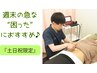 【土日祝も営業】週末の急な”困った”に◎駆け込み専門ケア60分♪